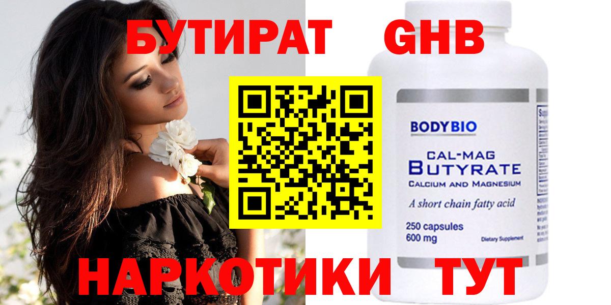 БУТИРАТ бутандиол  Вход с VPN  Нефтеюганск 
